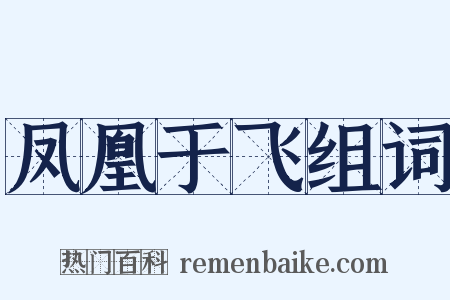 凤凰于飞组词是什么意思的图片